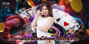 เว็บเกมออนไลน์ล่าสุด